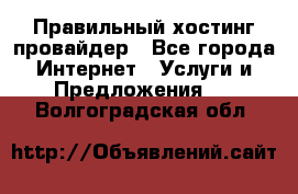 Правильный хостинг провайдер - Все города Интернет » Услуги и Предложения   . Волгоградская обл.